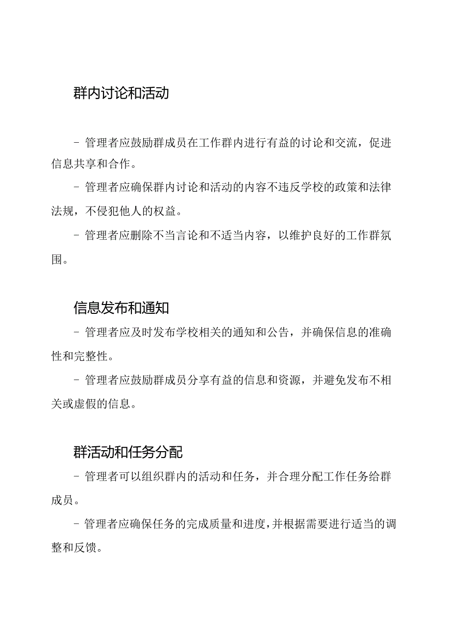 如何管理学校微信工作群：一份详细规定.docx_第2页