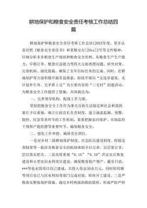 耕地保护和粮食安全责任考核工作总结四篇.docx