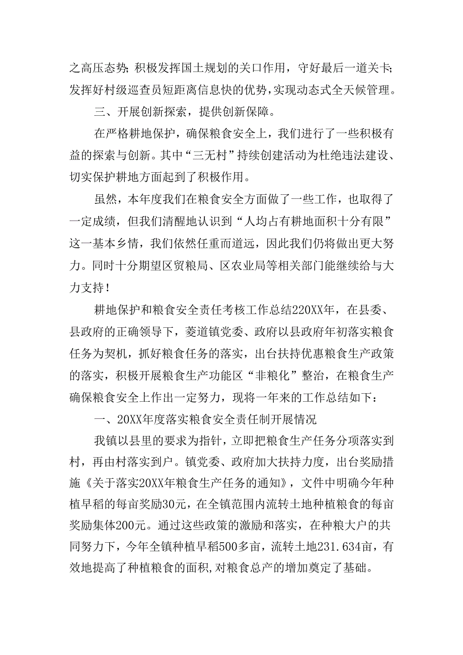 耕地保护和粮食安全责任考核工作总结四篇.docx_第2页