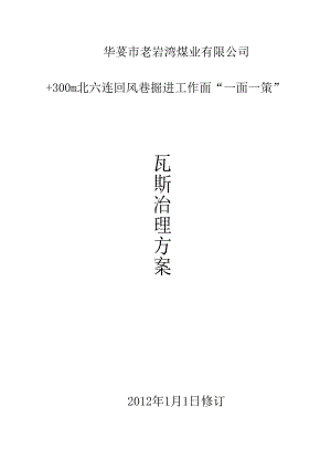 300m北六连回风巷掘进工作面“一面一策”瓦斯治理方案.docx