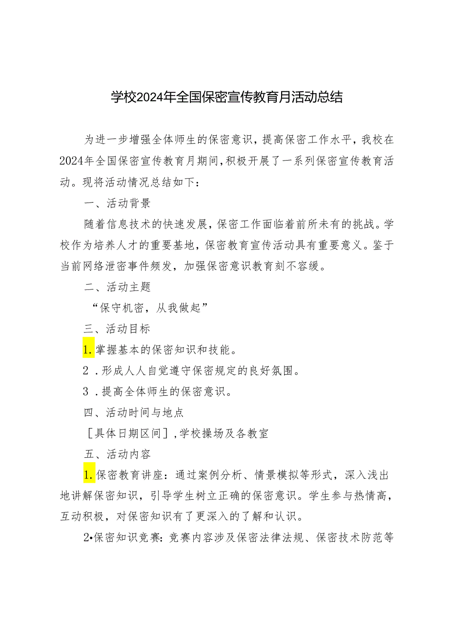 学校2024年全国保密宣传教育月活动总结.docx_第1页