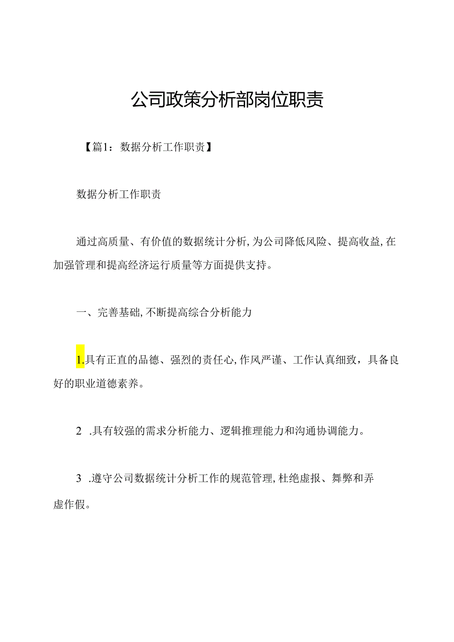 公司政策分析部岗位职责.docx_第1页