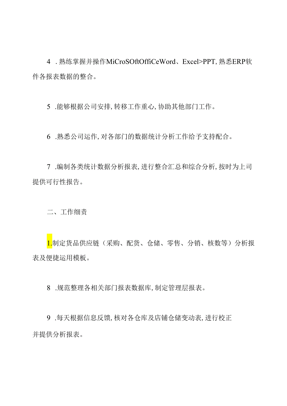 公司政策分析部岗位职责.docx_第2页