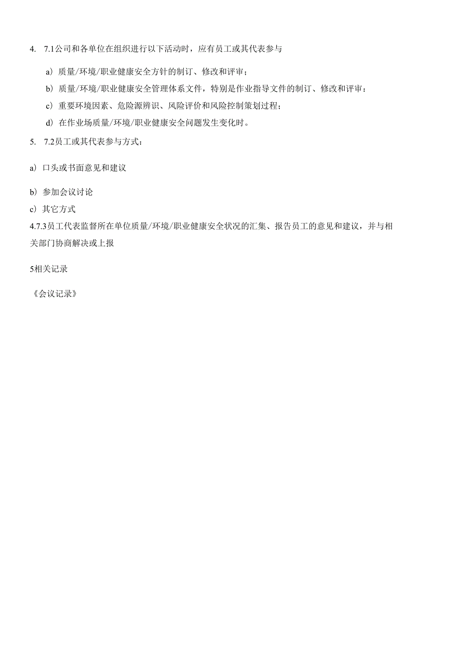 沟通、参与协商及信息交流管理程序.docx_第3页