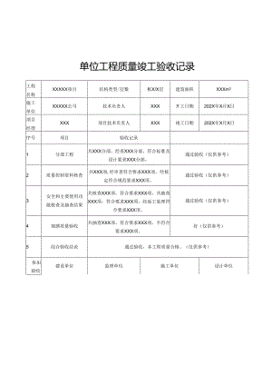 单位工程质量竣工验收记录及建筑工程竣工验收报告（样本）.docx