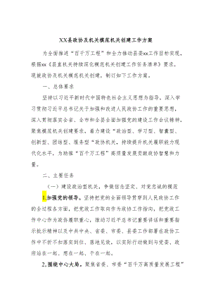 xx县政协及机关模范机关创建工作方案.docx