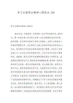 学习全国两会精神心得体会（3）.docx