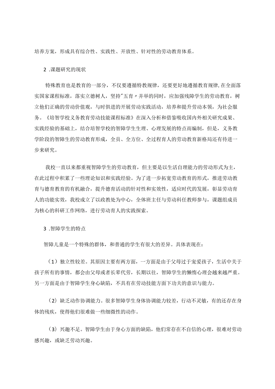 劳动育人在智障学生中的实践探索 论文.docx_第2页