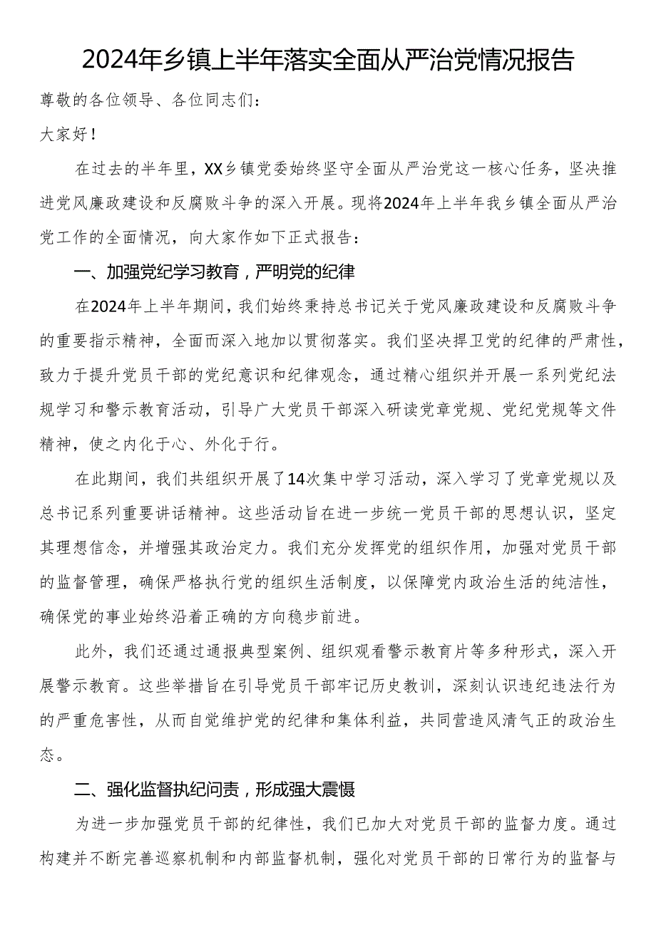 2024年乡镇上半年落实全面从严治党情况报告.docx_第1页