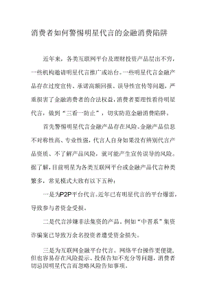 消费者如何警惕明星代言的金融消费陷阱.docx