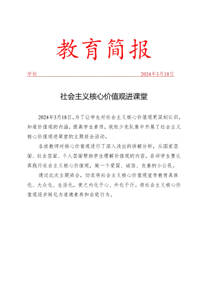 开展社会主义核心价值观进校园简报.docx