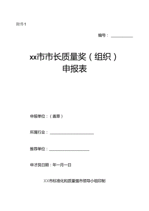 市长质量奖（组织）申报表.docx