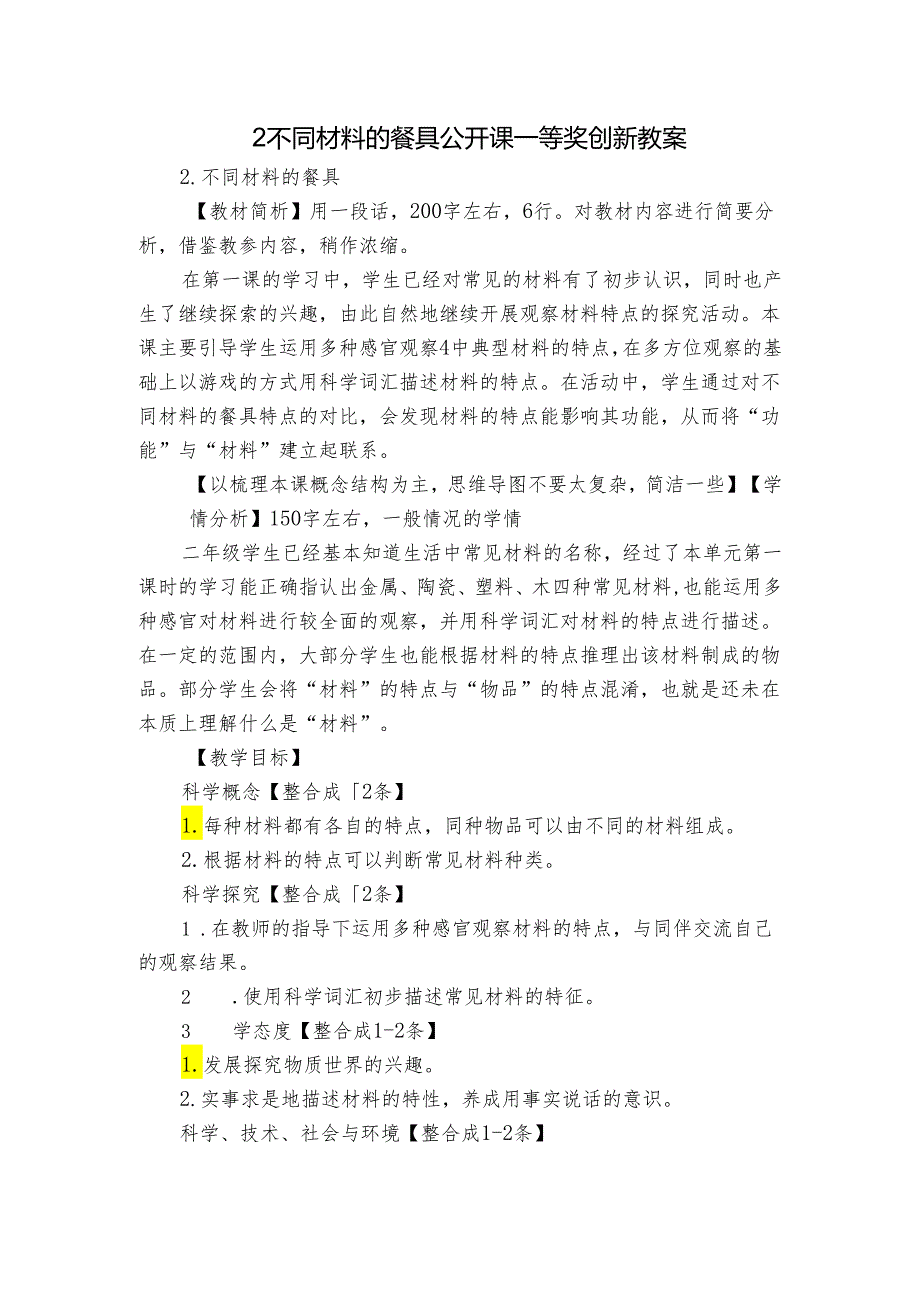 2 不同材料的餐具 公开课一等奖创新教案_2.docx_第1页