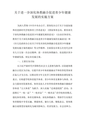 关于进一步深化体教融合促进青少年健康发展的实施方案.docx