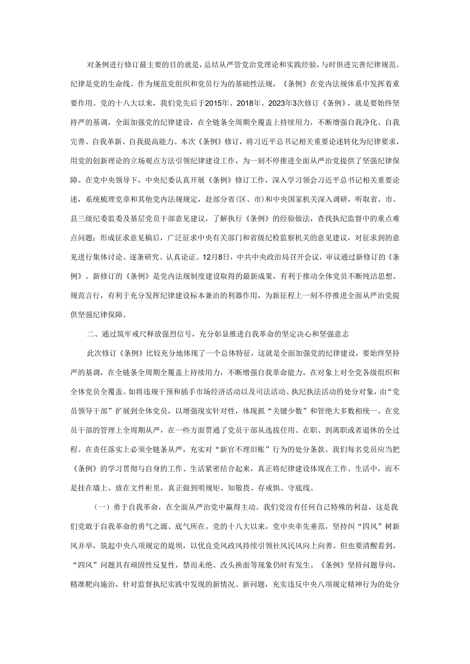 2024学习《党纪律处分条例》专题党课讲稿三.docx_第3页