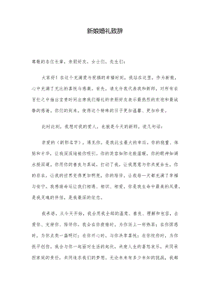 新娘婚礼致辞.docx