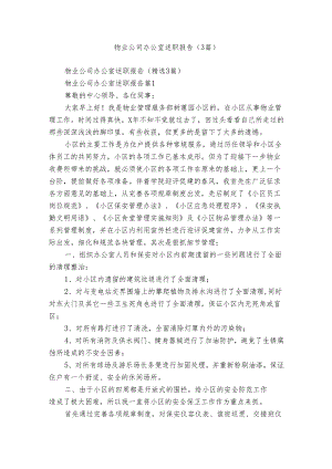 物业公司办公室述职报告（3篇）.docx