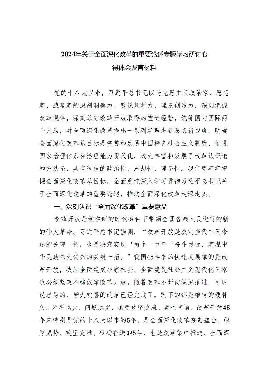 2024年关于全面深化改革的重要论述专题学习研讨心得体会发言材料9篇（最新版）.docx_第1页