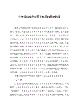 中美战略竞争背景下东盟的策略选择.docx