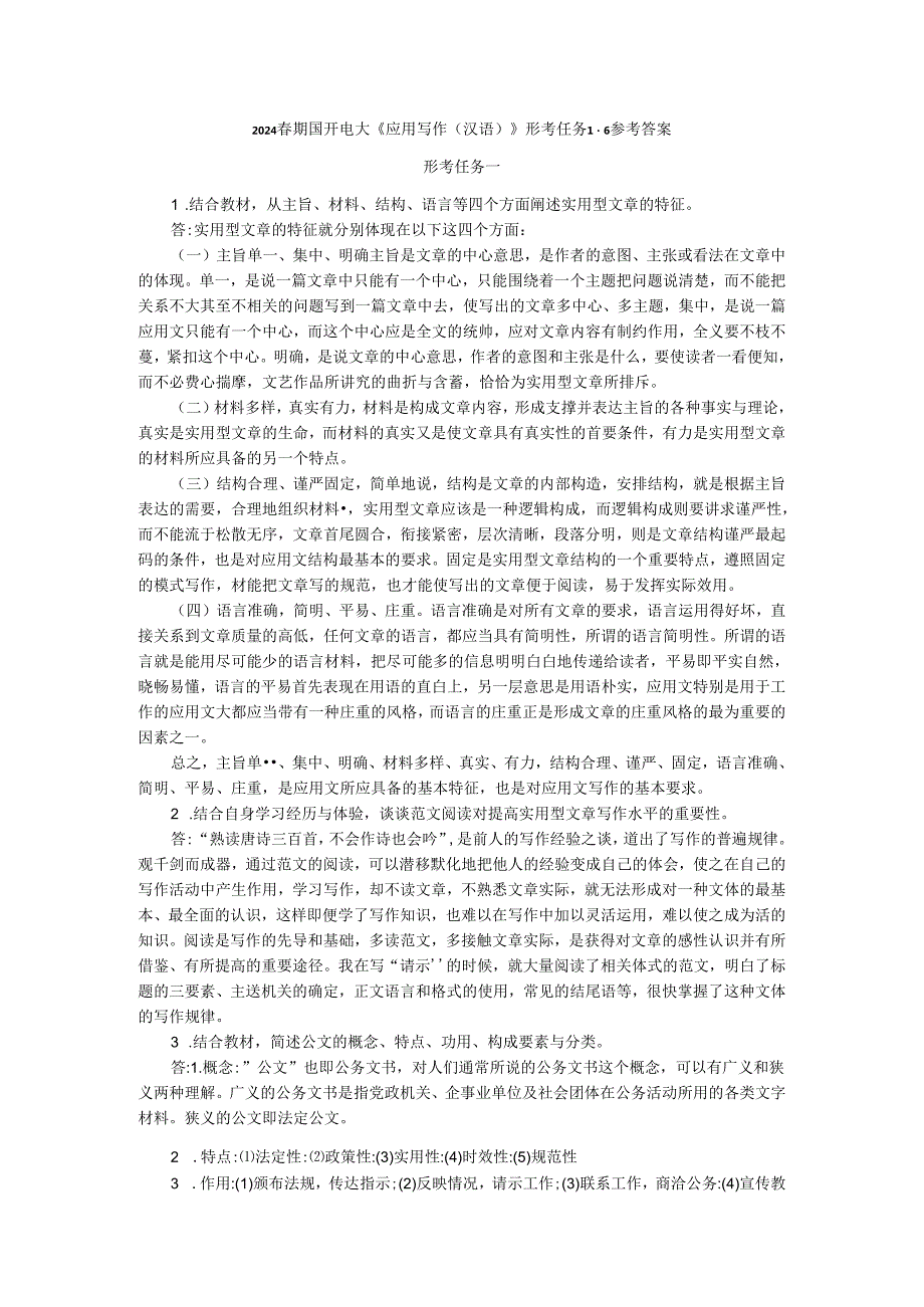 2024春期国开电大《应用写作（汉语）》形考任务1-6参考答案.docx_第1页