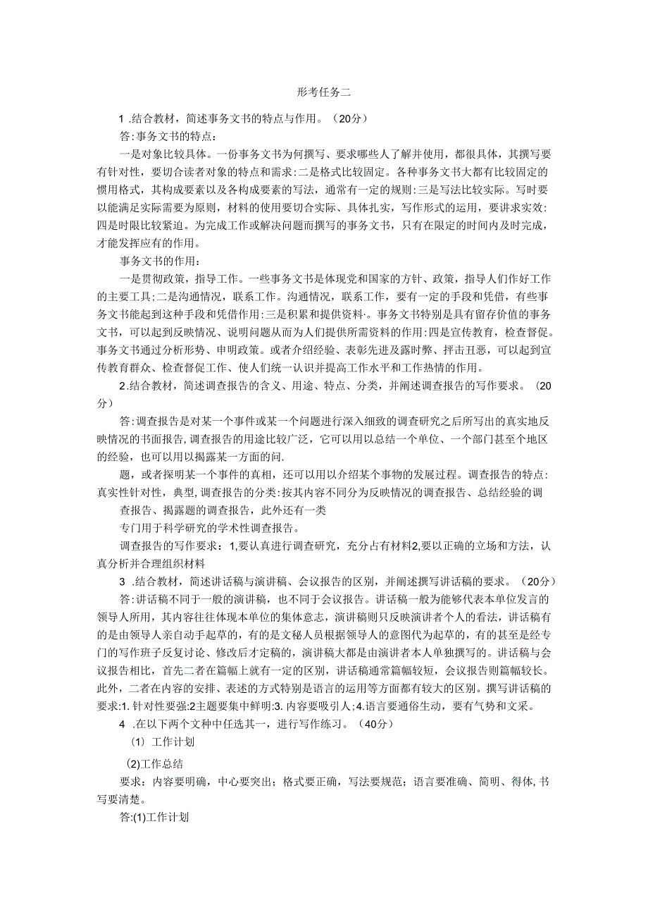 2024春期国开电大《应用写作（汉语）》形考任务1-6参考答案.docx_第3页