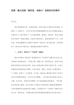 党课：着力培育“能吃苦、肯奋斗”的新时代好青年.docx