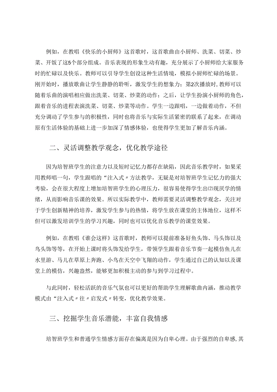 情感为引赏妙音——培智音乐教学中的情感体验探究 论文.docx_第2页