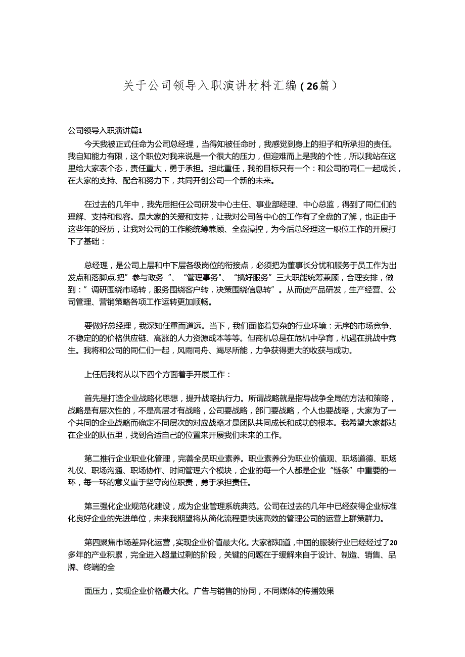 （26篇）关于公司领导入职演讲材料汇编.docx_第1页