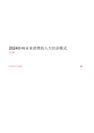 2024影响未来消费的八大经济模式.docx