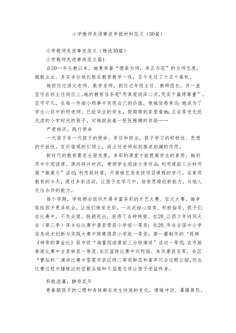 小学教师先进事迹申报材料范文（30篇）.docx_第1页