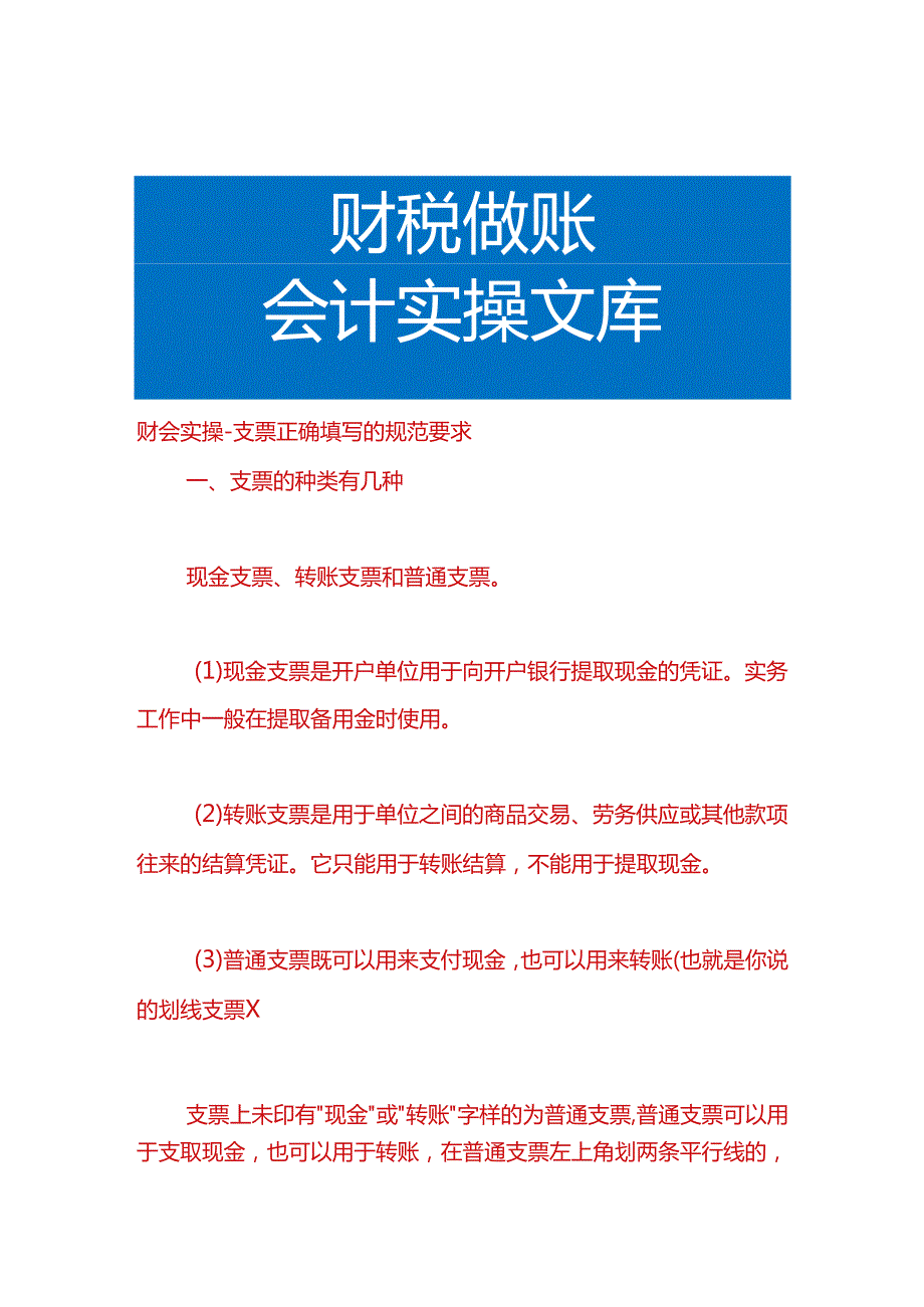 财会实操-支票正确填写的规范要求.docx_第1页