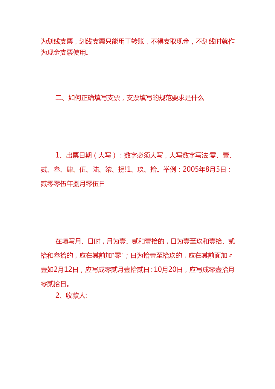 财会实操-支票正确填写的规范要求.docx_第2页