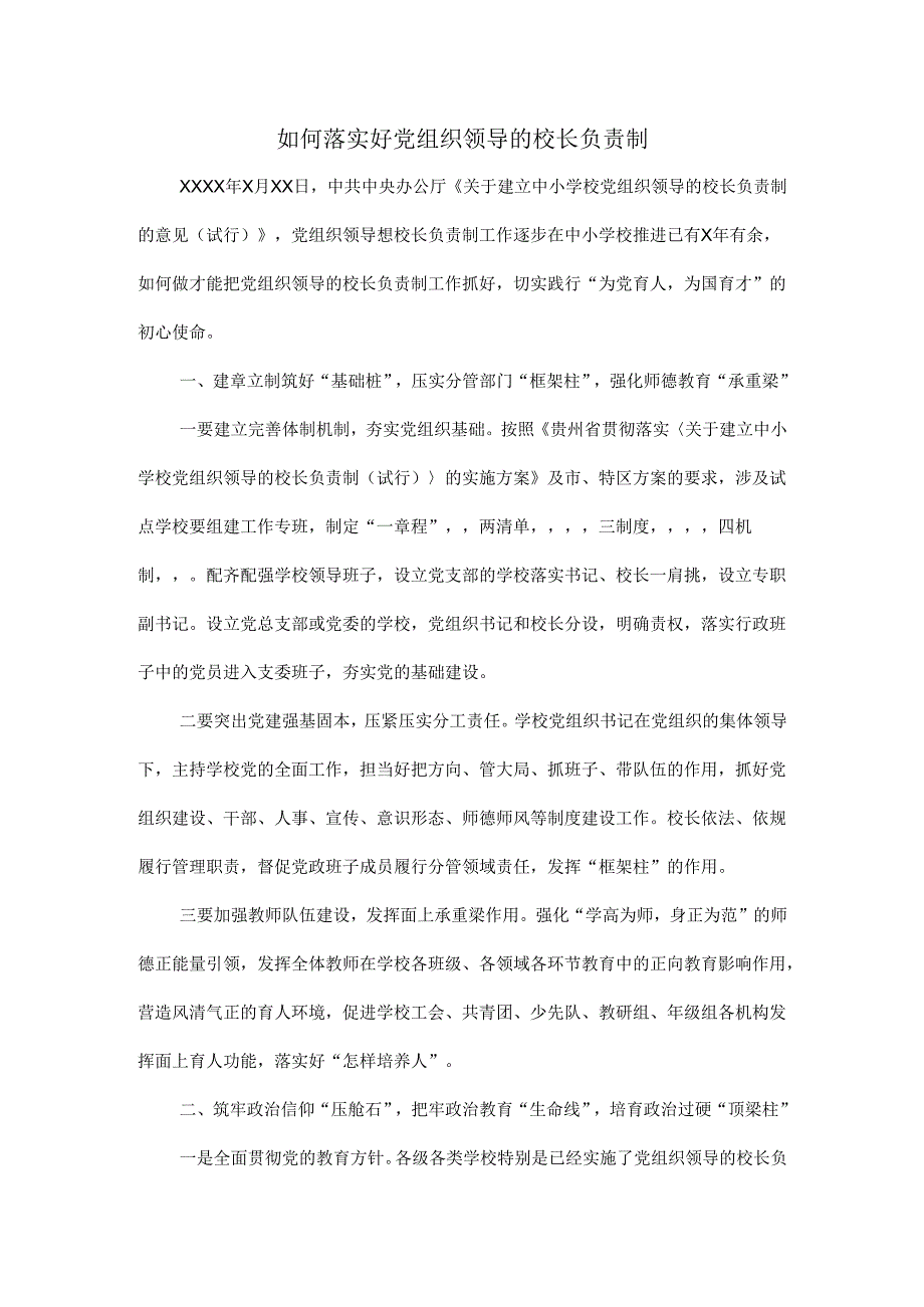 如何落实好党组织领导的校长负责制.docx_第1页