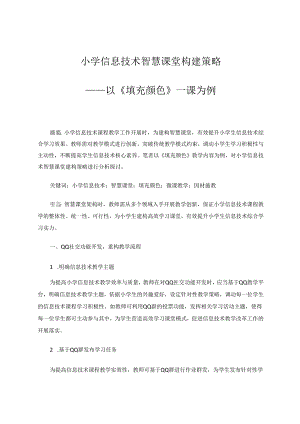 小学信息技术智慧课堂构建策略——以《填充颜色》一课为例 论文.docx