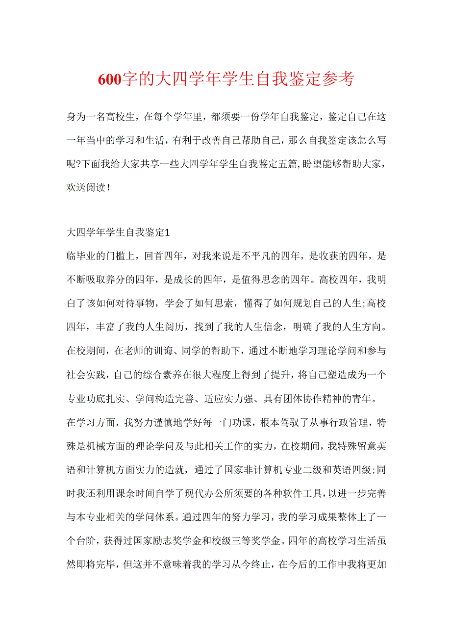 600字的大四学年学生自我鉴定参考.docx_第1页