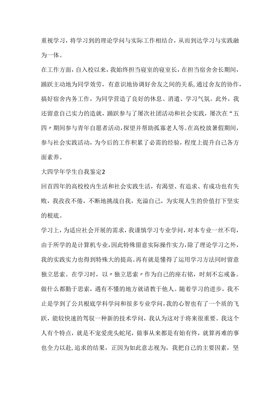 600字的大四学年学生自我鉴定参考.docx_第2页