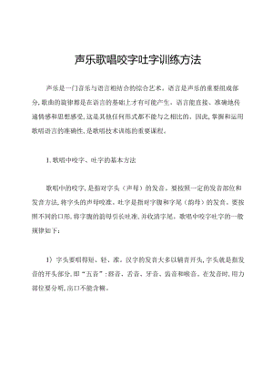 声乐歌唱咬字吐字训练方法.docx