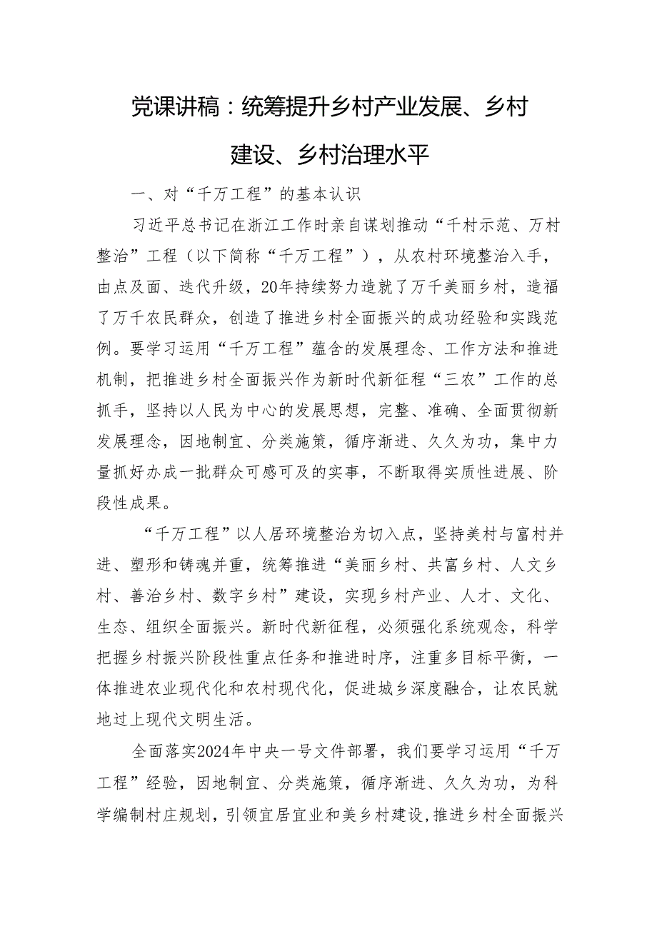 党课讲稿：统筹提升乡村产业发展、乡村建设、乡村治理水平 微信：gwrzp888.docx_第1页