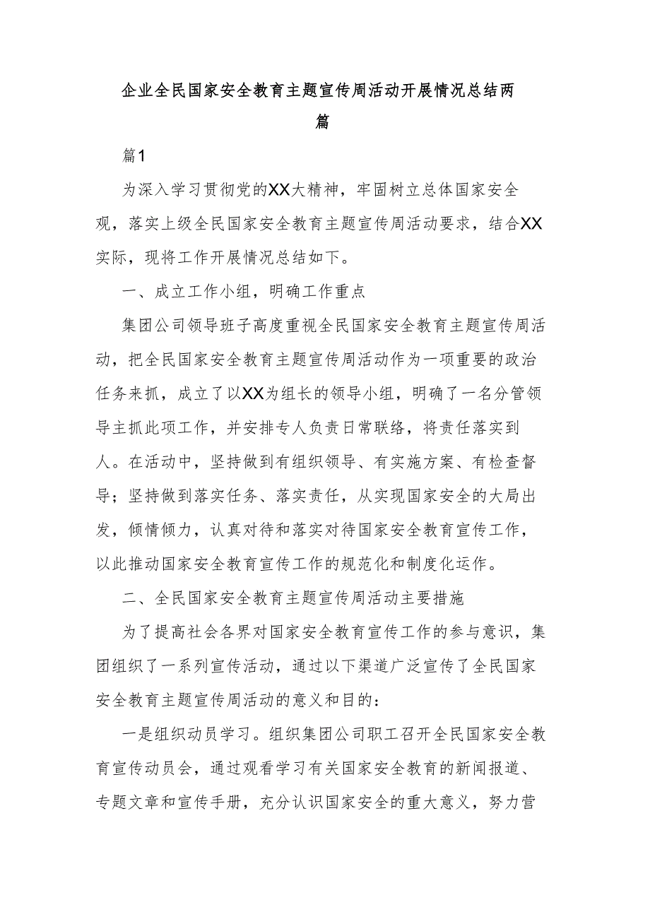 企业全民国家安全教育主题宣传周活动开展情况总结两篇.docx_第1页