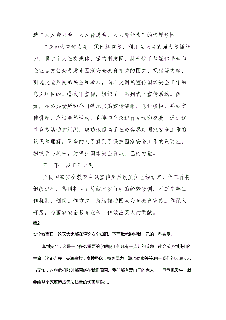 企业全民国家安全教育主题宣传周活动开展情况总结两篇.docx_第2页