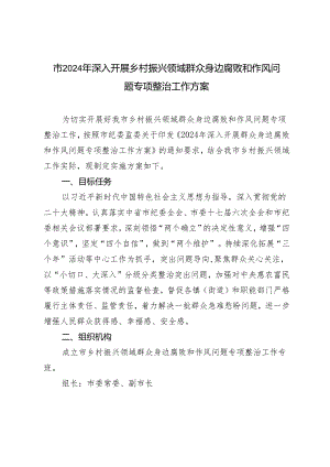 市2024年深入开展乡村振兴领域群众身边腐败和作风问题专项整治工作方案.docx