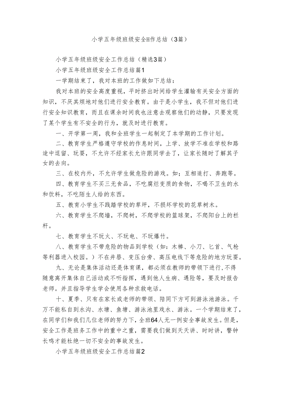 小学五年级班级安全工作总结（3篇）.docx_第1页