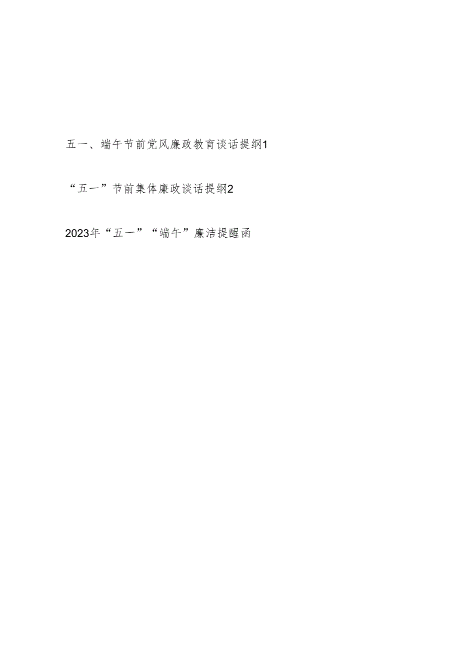 2024年整理关于五一、端午节前集体党风廉政教育谈话提纲2篇.docx_第1页