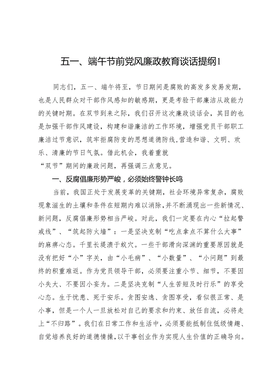 2024年整理关于五一、端午节前集体党风廉政教育谈话提纲2篇.docx_第2页