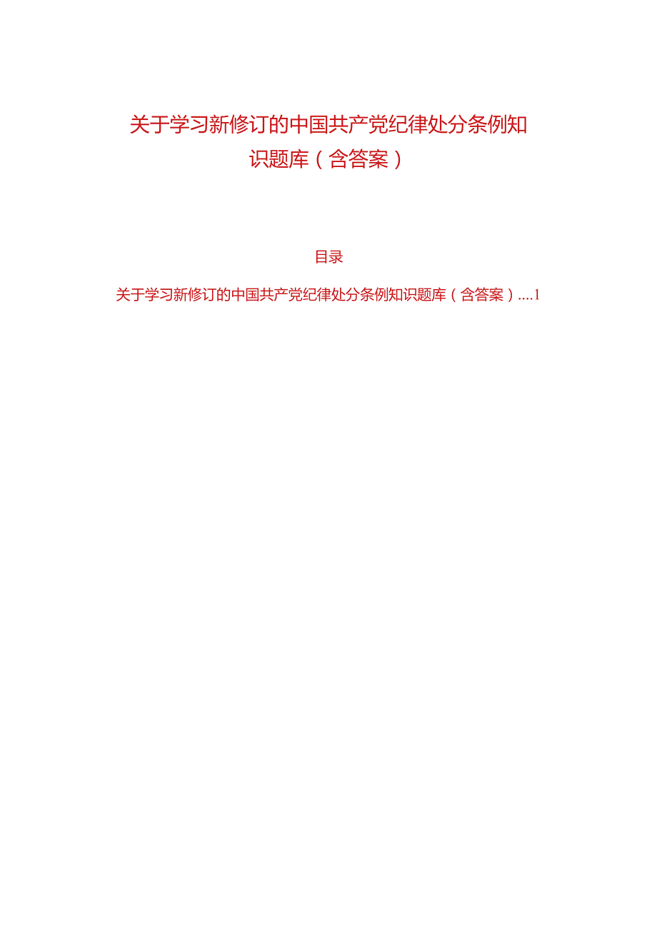 关于学习新修订的中国共产党纪律处分条例知识题库（含答案）.docx_第1页