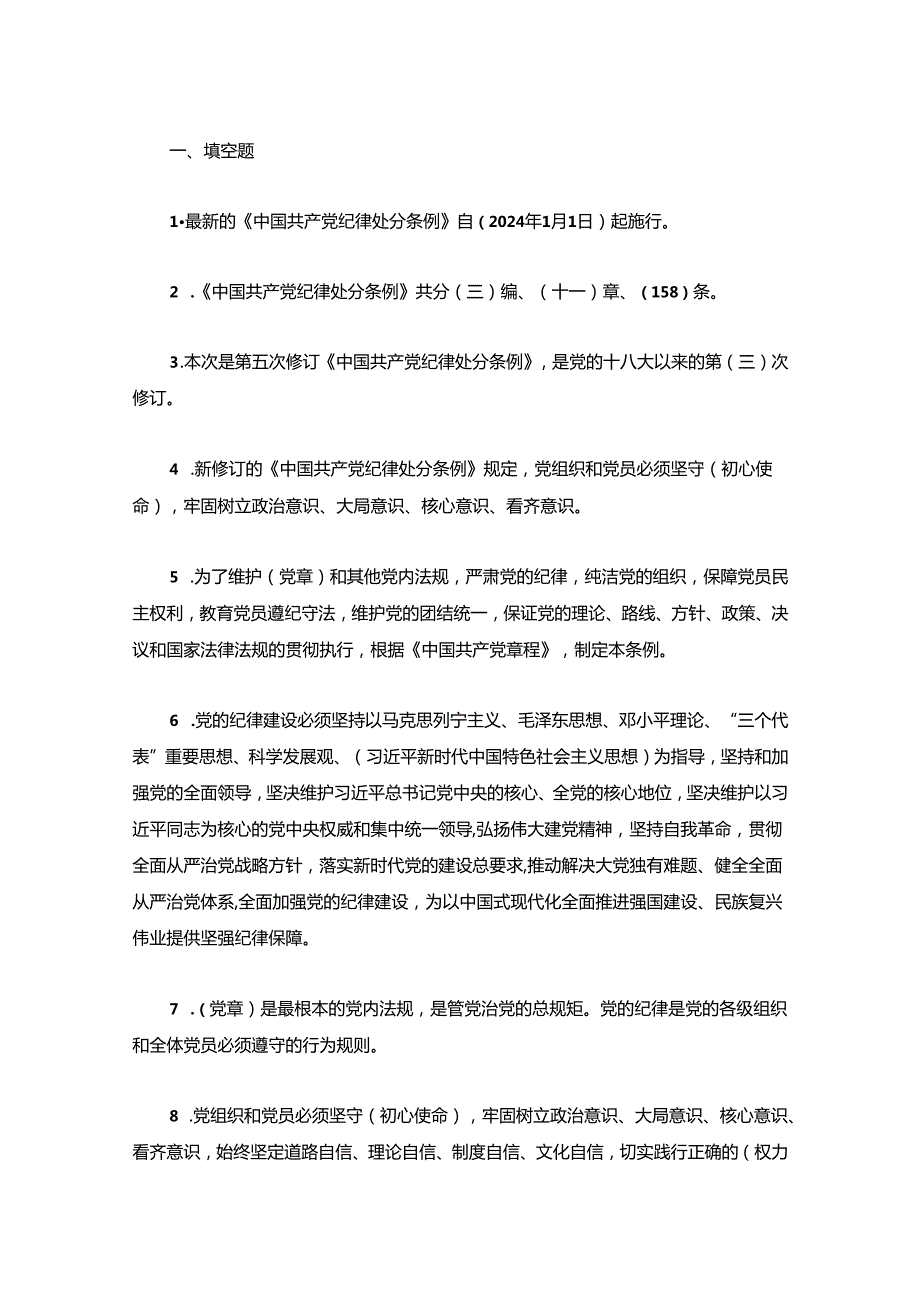 关于学习新修订的中国共产党纪律处分条例知识题库（含答案）.docx_第2页