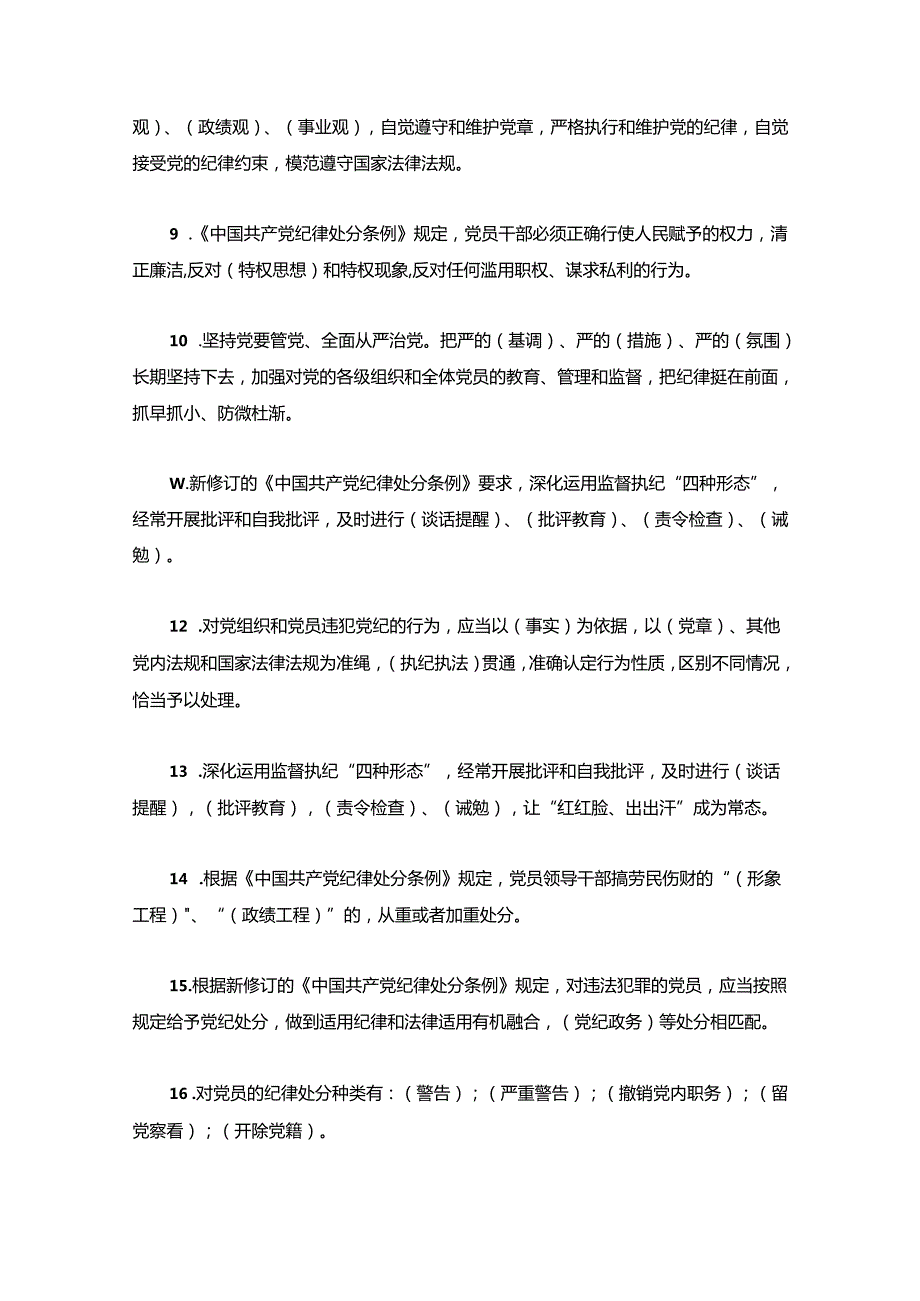 关于学习新修订的中国共产党纪律处分条例知识题库（含答案）.docx_第3页