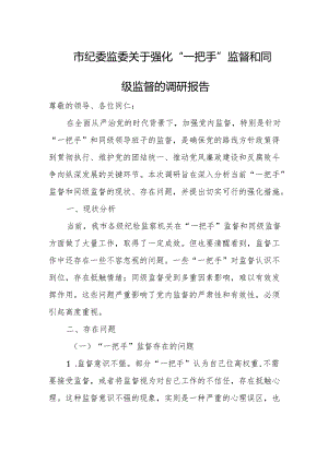 市纪委监委关于强化“一把手”监督和同级监督的调研报告1.docx