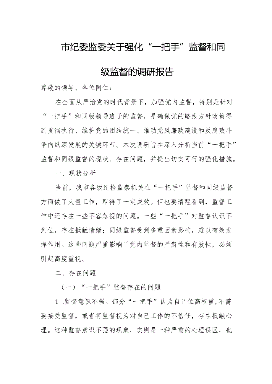 市纪委监委关于强化“一把手”监督和同级监督的调研报告1.docx_第1页