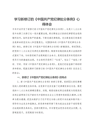 学习新修订的《中国共产党纪律处分条例》研讨发言.docx